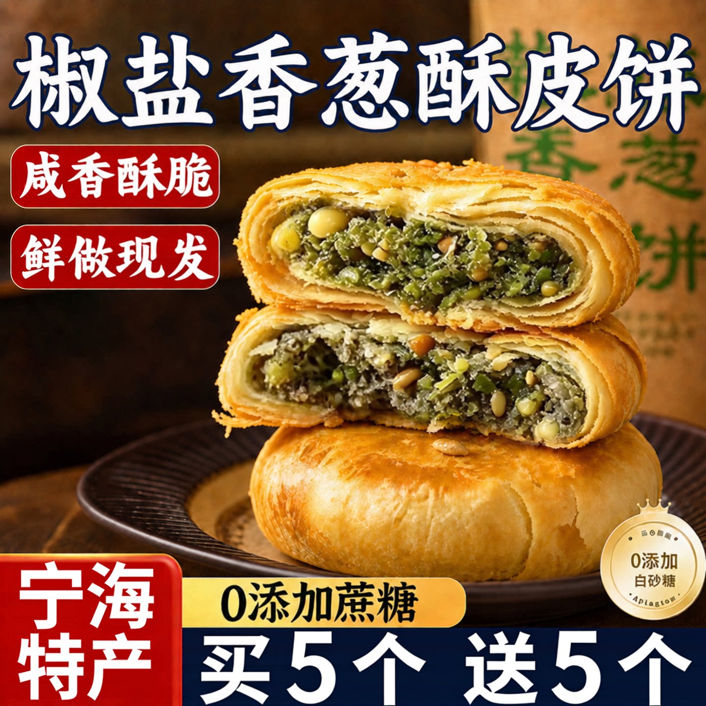 椒盐香葱月饼浙江宁海酥皮椒盐老五仁月饼手工香葱苏式饼60g旗店