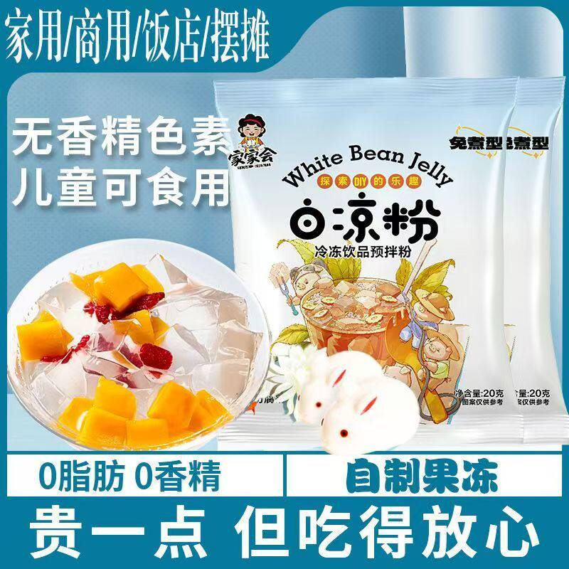白凉粉儿童专用果冻粉家用自制凉粉布丁烧仙草粉商用批发冰粉旗店