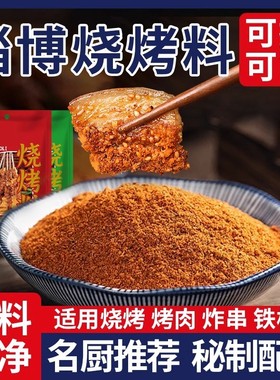 烧烤蘸料撒料烤肉调味料家用孜然粉椒盐辣椒粉干料淄博烧烤料商用