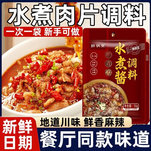 水煮酱调料麻辣水煮肉片水煮鱼