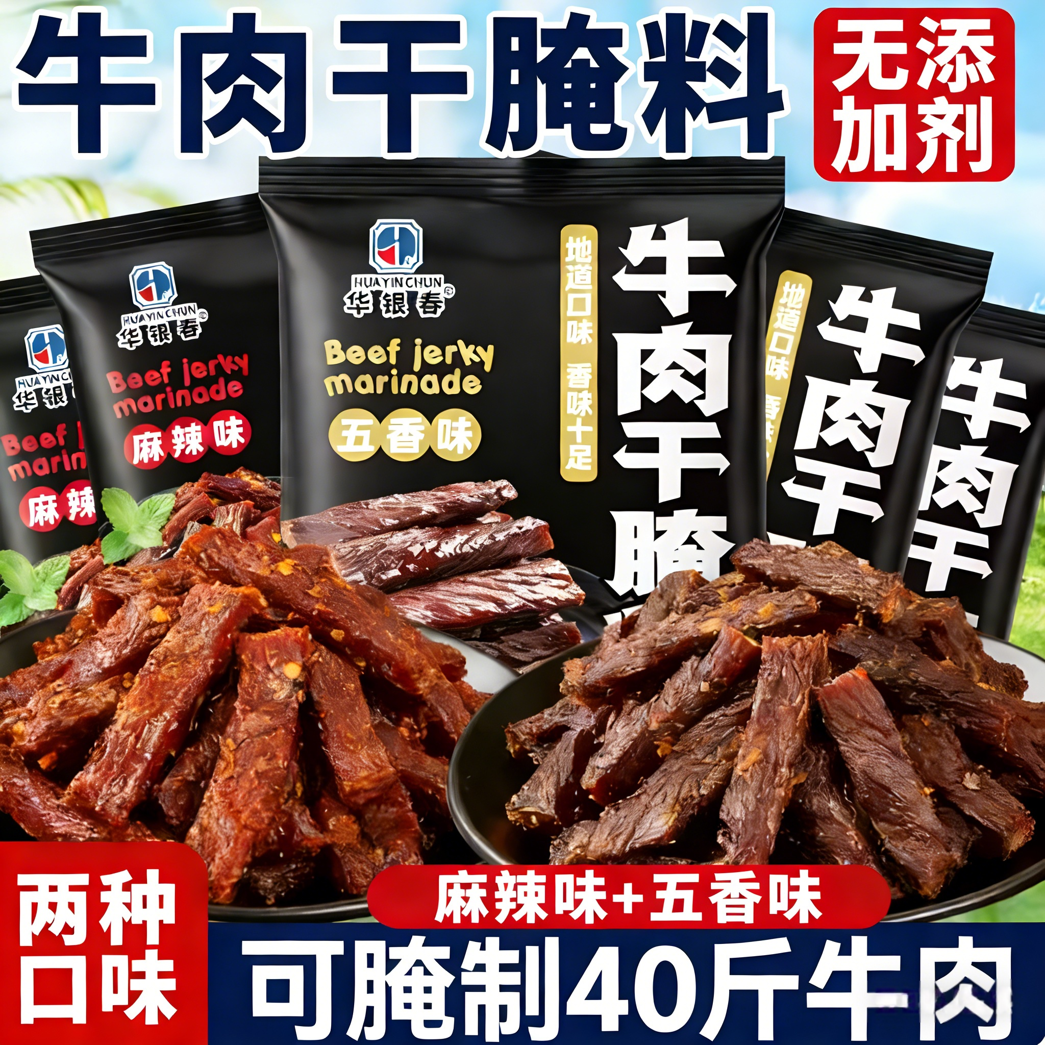 牛肉干腌制料腌牛肉干专用调料自制香辣五香麻辣风干肉猪肉干腌料