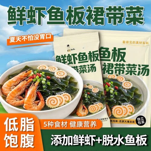 鲜虾鱼板裙带菜汤速食汤馄饨汤