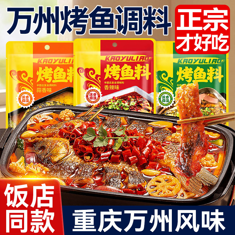 重庆万州烤鱼调料秘制酱料商用