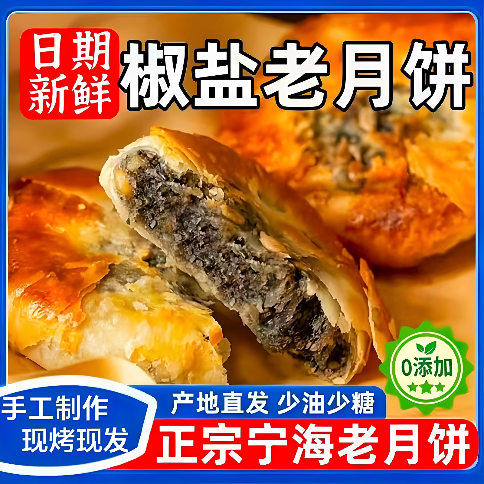 椒盐香葱月饼浙江宁海酥皮椒盐老五仁月饼手工香葱苏式饼60g旗店