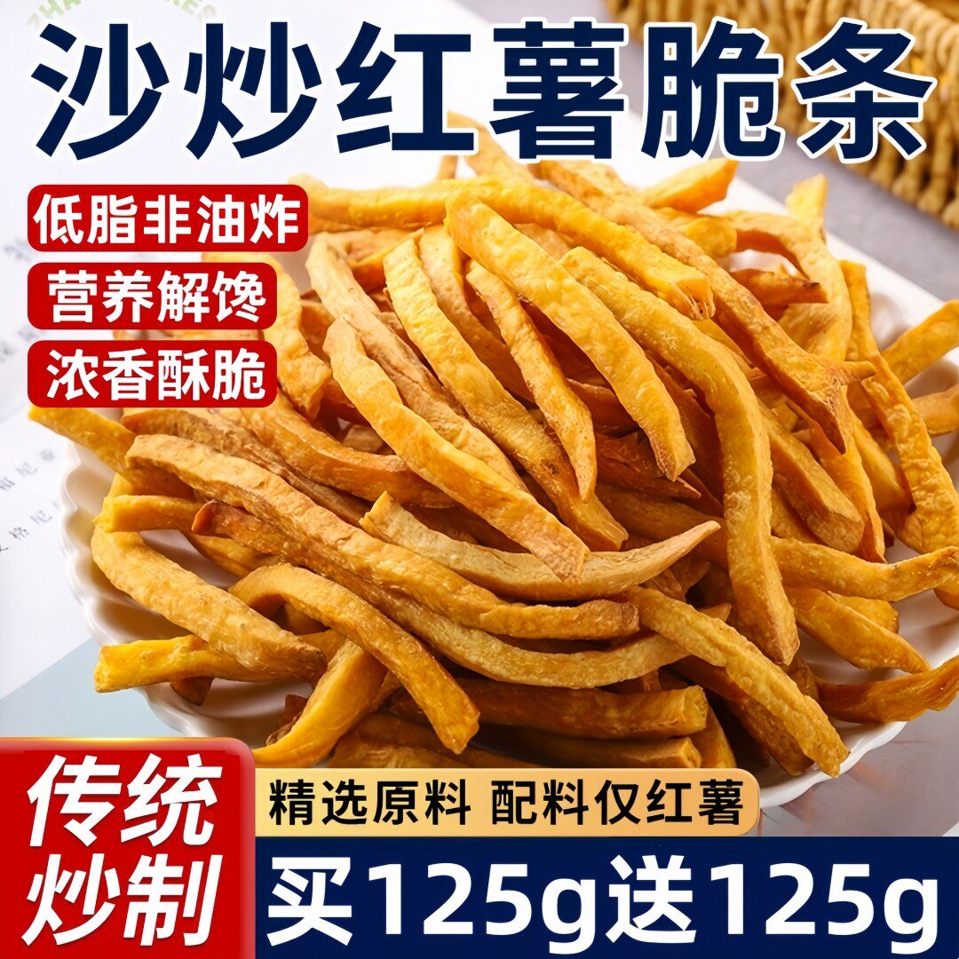 农家自制红薯干地瓜干沙炒红薯条香脆番薯条脆条零食原味健康无油