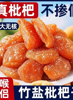 竹盐枇杷干润喉肺正宗云霄零食果干无核添加特产甘草枇杷干无核味