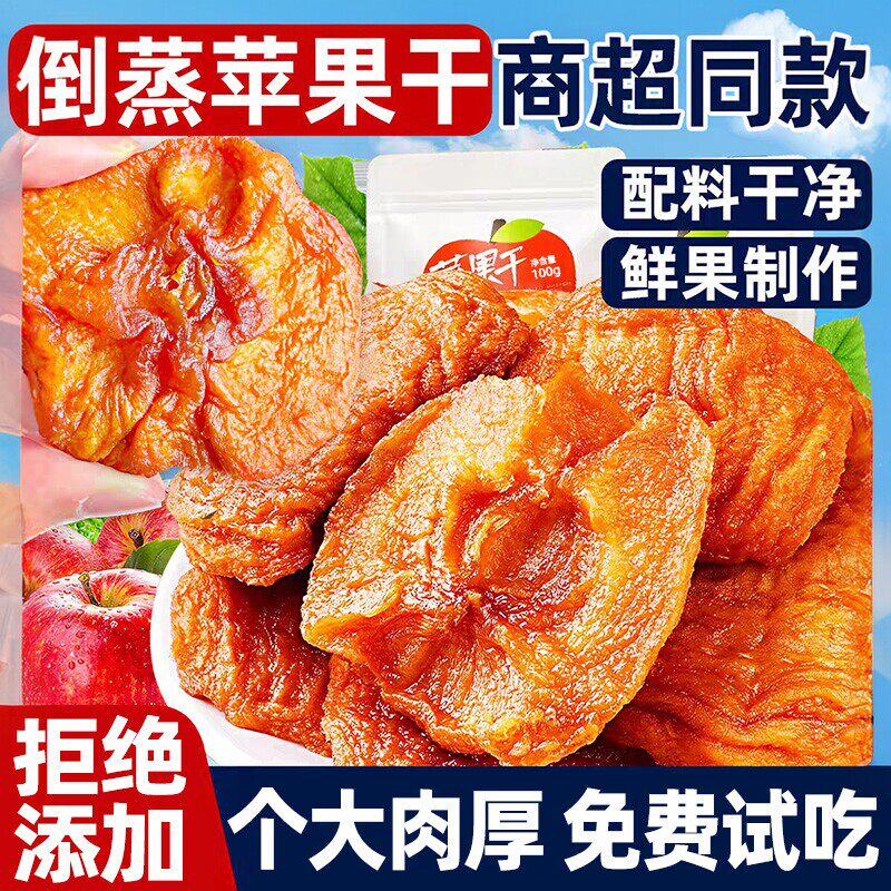 苹果干肉500g倒蒸三蒸三晒0原味添加剂苹果干不加孕妇糖儿童健康