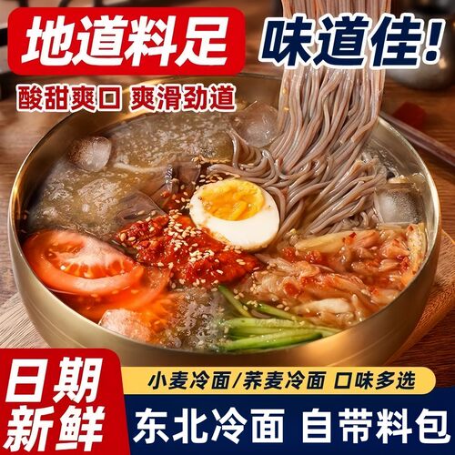 荞麦冷面朝鲜正宗延边东北大冷面