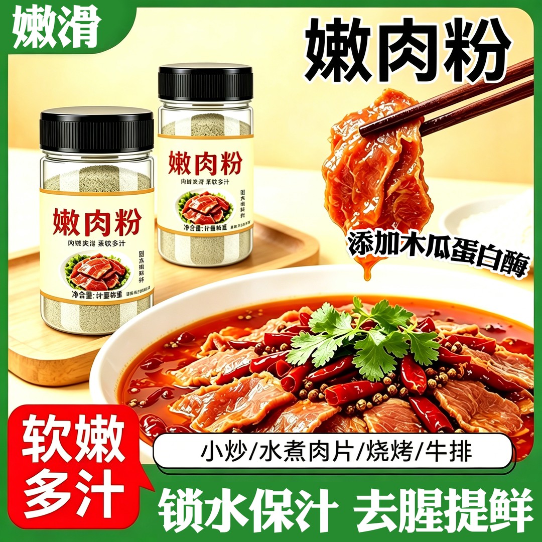 嫩肉粉调味料松肉粉烧烤腌肉腌料
