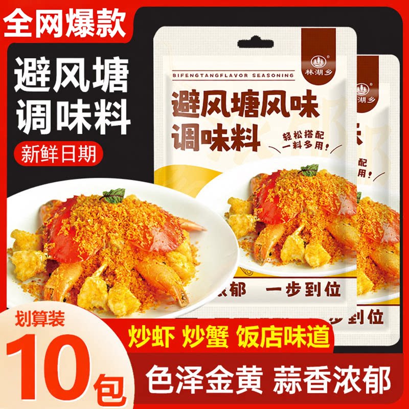 避风塘炒料调料香酥粉港式炒蟹