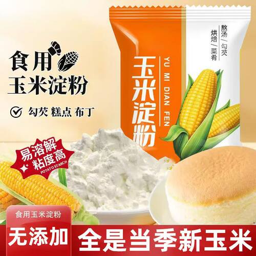 玉米淀粉食用淀粉勾芡烘焙用纯正