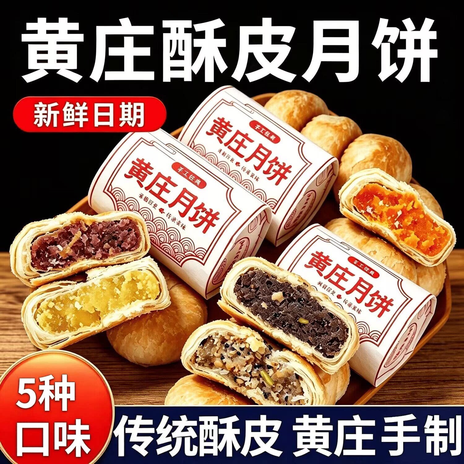 黄庄月饼手工蛋黄酥饼传统苏式糕