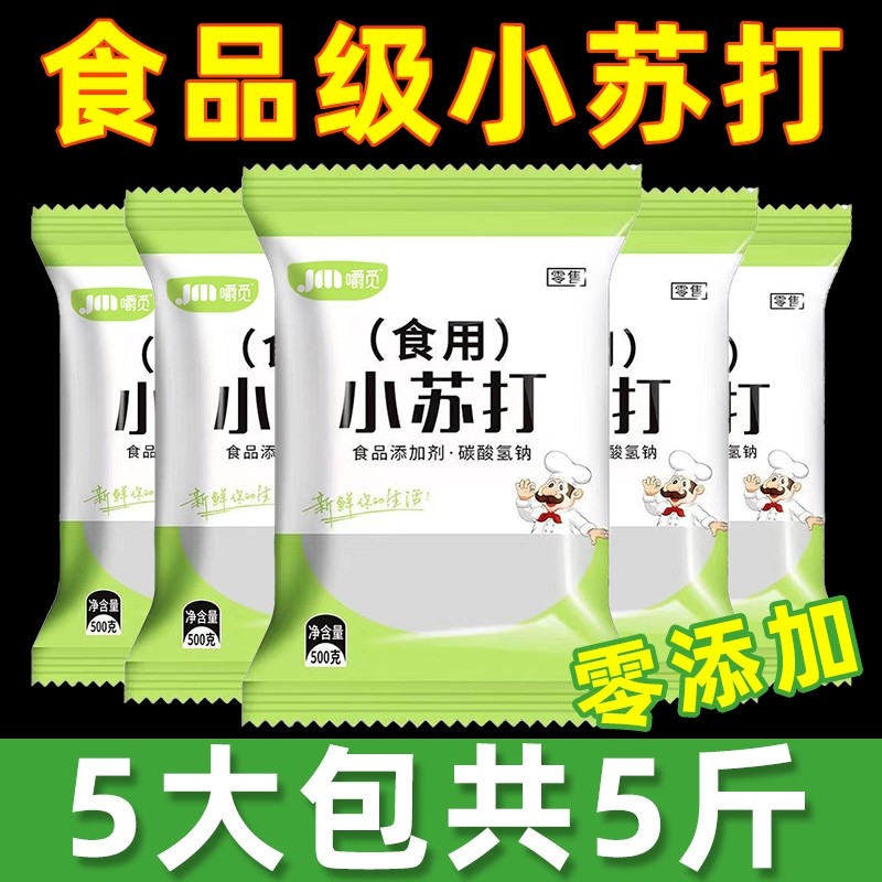 小苏打粉食用食品级家用清洁去污衣服美白牙齿小苏达官方旗店