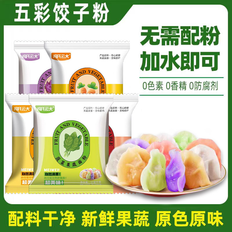 五彩果蔬饺子粉皮面粉馒头面粉