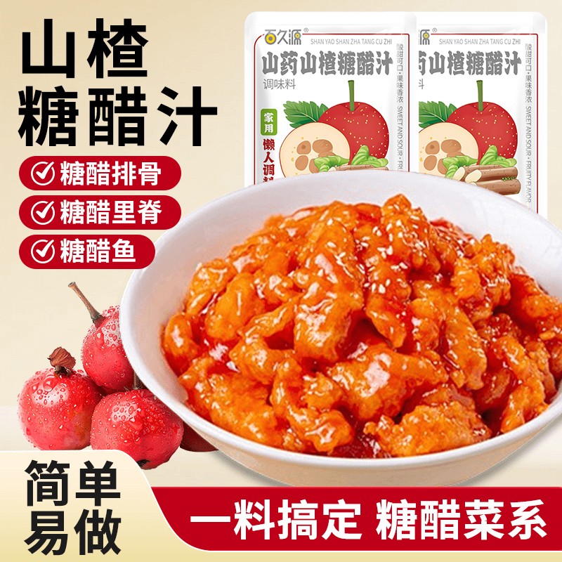 山药山楂糖醋汁糖醋里脊排骨鱼