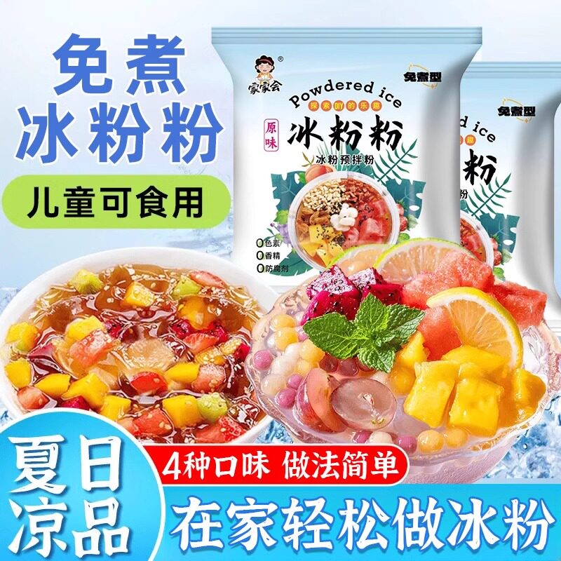 冰粉粉家用自制冰粉专用粉商用摆摊专用粉冰粉专用粉凉粉专用原味