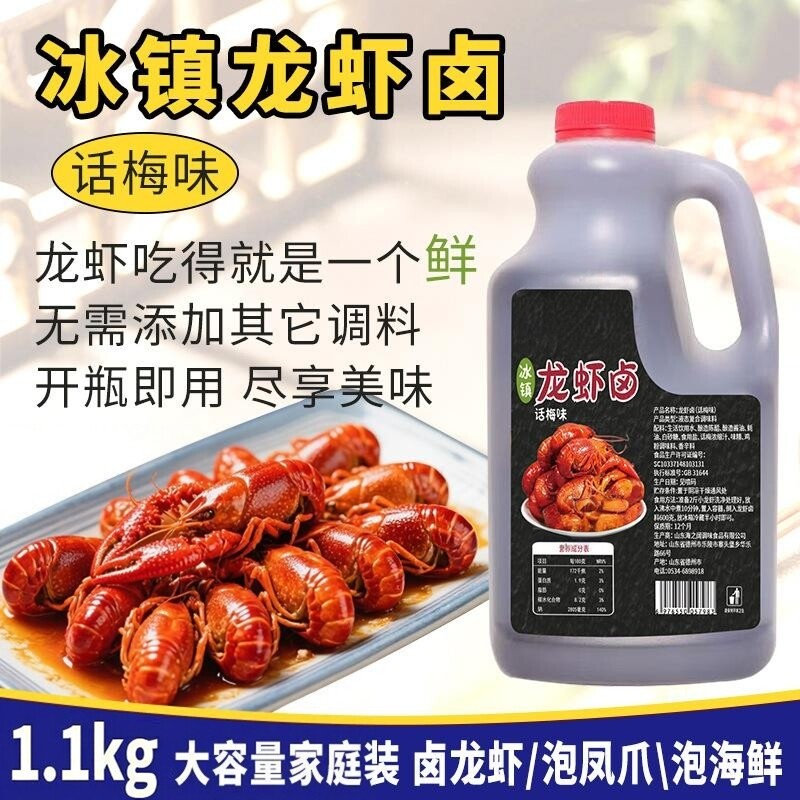 话梅龙虾卤1.1kg桶装海鲜捞汁醉卤汁熟醉汁糟卤冷泡汁冰镇小龙虾