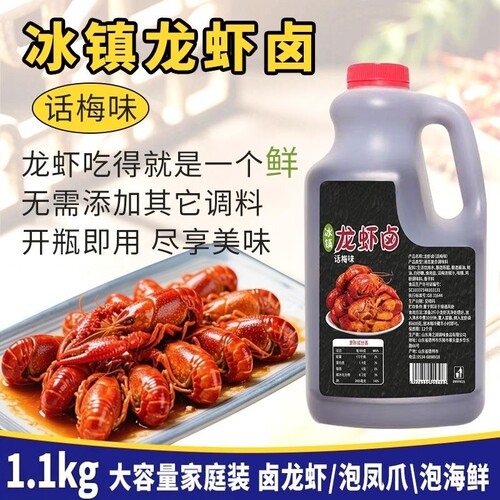 话梅龙虾卤1.1kg桶装海鲜捞汁醉