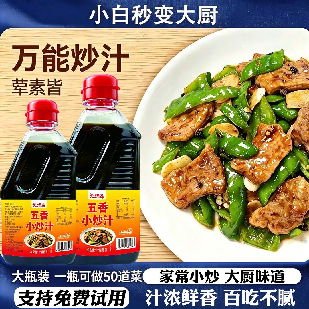 五香小炒汁420g小炒酱炒菜炒饭炒面炒肉家常菜五香调味汁调料旗店