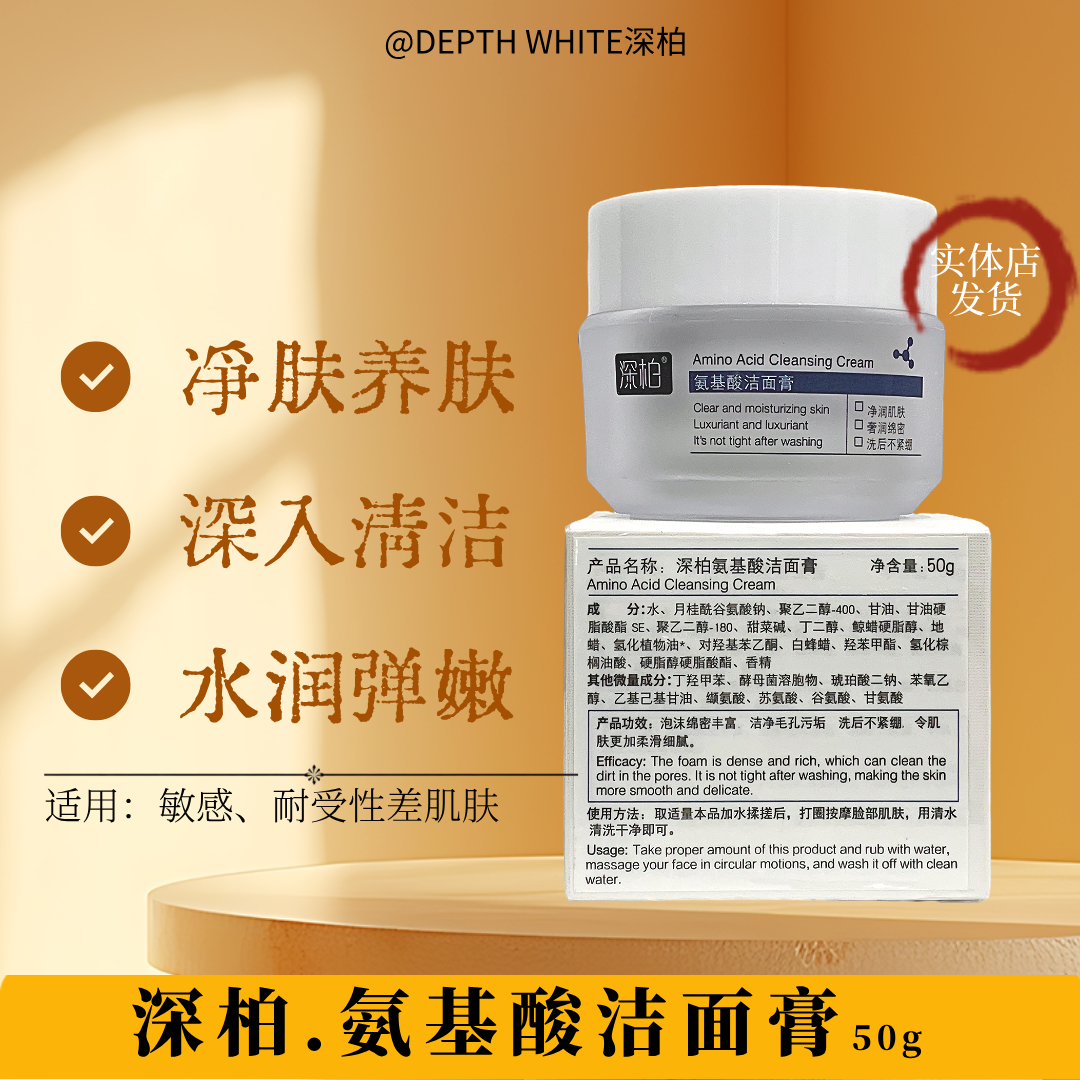 深柏氨基酸洁面膏深层清洁洗面奶敏感肌控油乳学生清润柔肤洁面乳