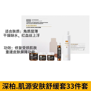 深柏肌源安肤舒缓套肌肤受损促进循环代谢屏障正品淡化暗沉