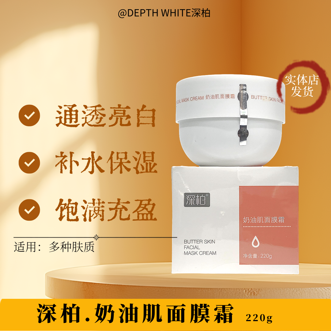 深柏奶油肌面膜霜舒缓淡纹印补水保湿面霜通透亮白改善黯沉痘印