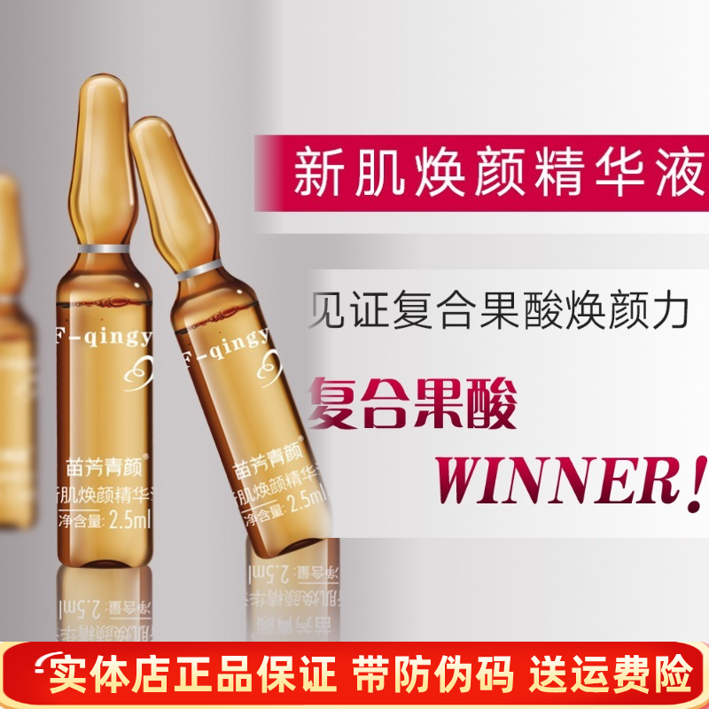 苗方清颜新肌焕颜精华液苗芳青颜