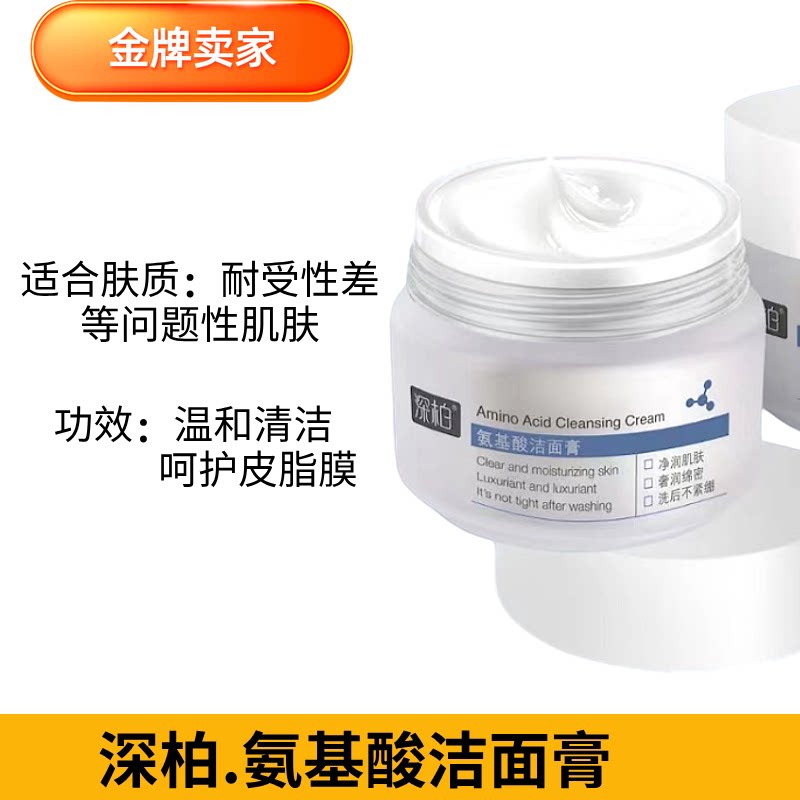 深柏氨基酸洁面膏深层清洁洗面奶敏感肌控油乳学生清润柔肤洁面乳