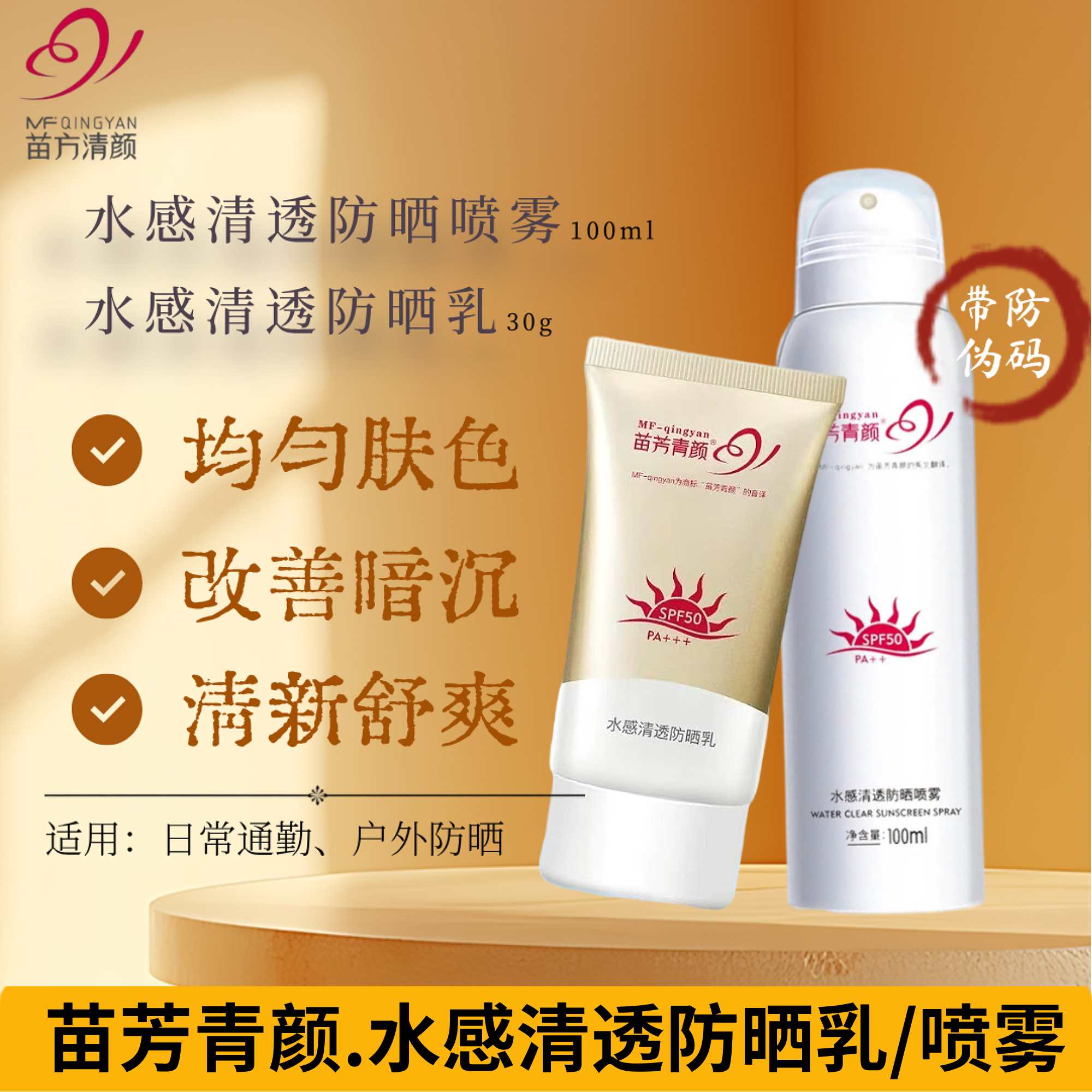 苗方清颜水感清透防晒喷雾苗芳青颜紫外线乳清爽晒后肌肤PA+++