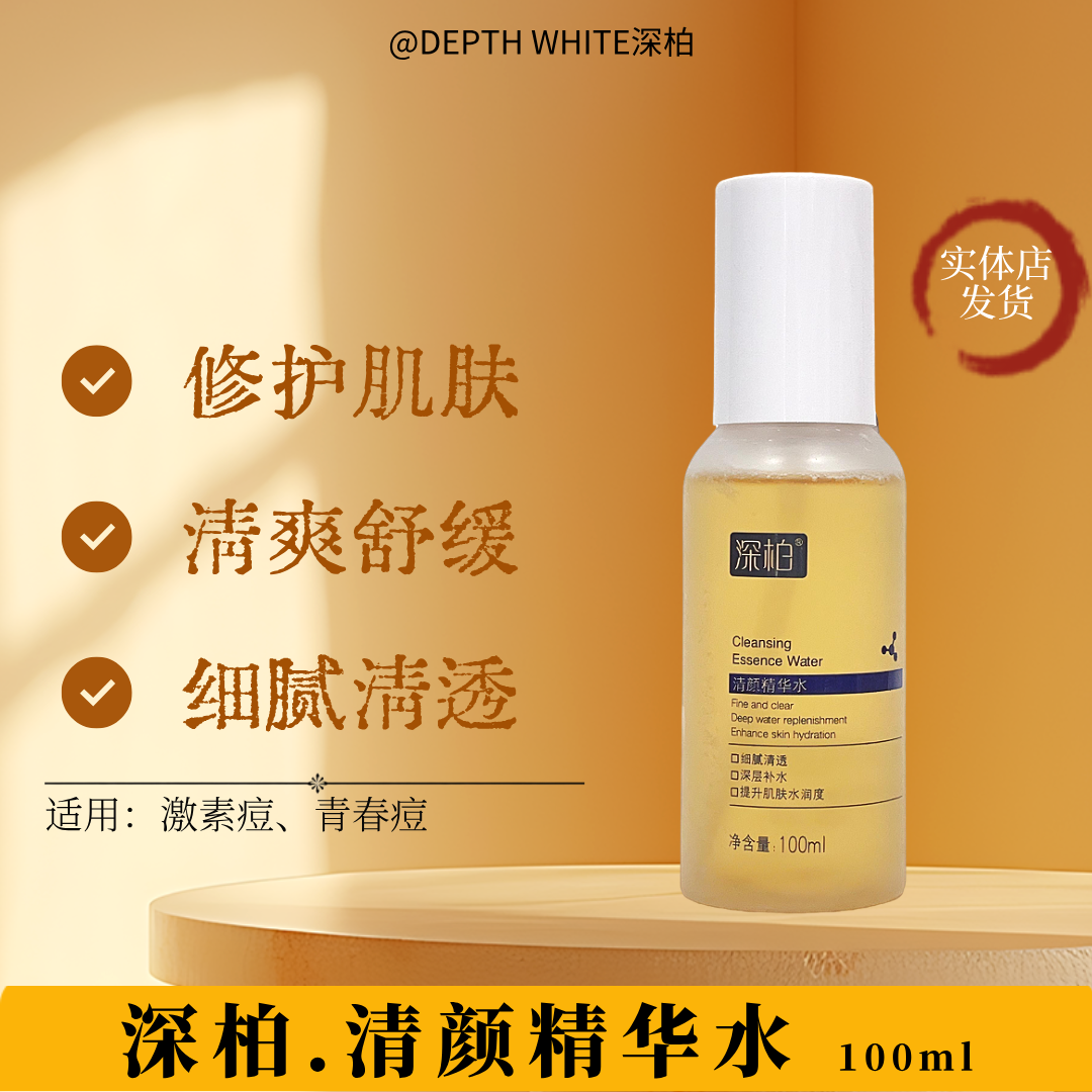 正品深柏清颜精华水敏感肌琉光多萃精华液淡化痘印青春痘痘肌修护