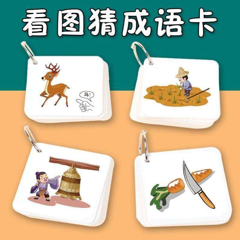 动物卡片早教认字卡识字启蒙婴幼儿看图猜成语卡片宝宝儿童中小学