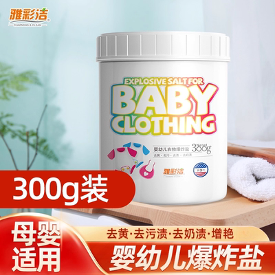 婴幼儿爆炸盐彩漂粉去渍增白