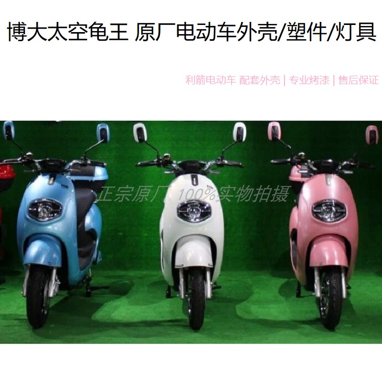 博大太空龟 电动车外壳 小龟三代六代简易款电瓶车塑料件全套配件