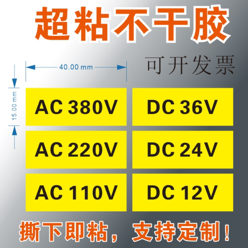 电源设备电压小标签不干胶标签
