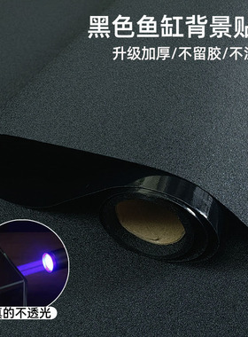 鱼缸背景贴纸静电纯黑加厚底部黑色磨砂鱼缸贴膜防水外贴带胶黑膜
