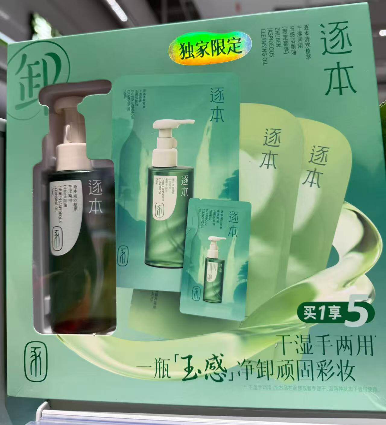 买1享5套装，逐本卸妆油套装 水感温和清洁卸妆水卸妆油