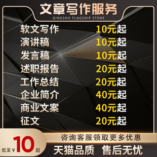文章代写述职竞聘征文读后感演讲稿发言情书剧本文案英文总结推文
