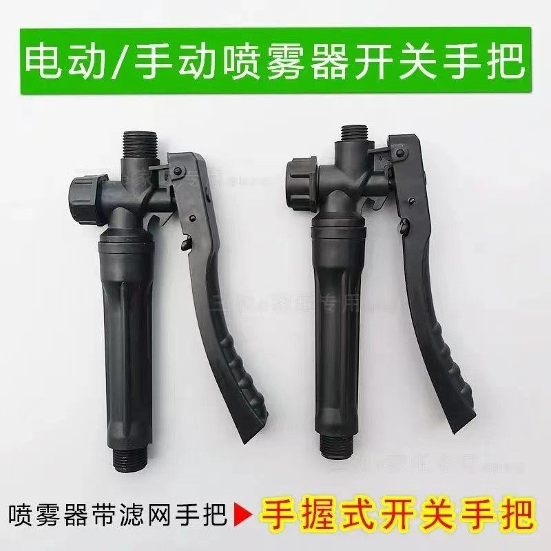 背负式电动手动喷雾器开关配件手压式农田果树手柄开关手柄打药