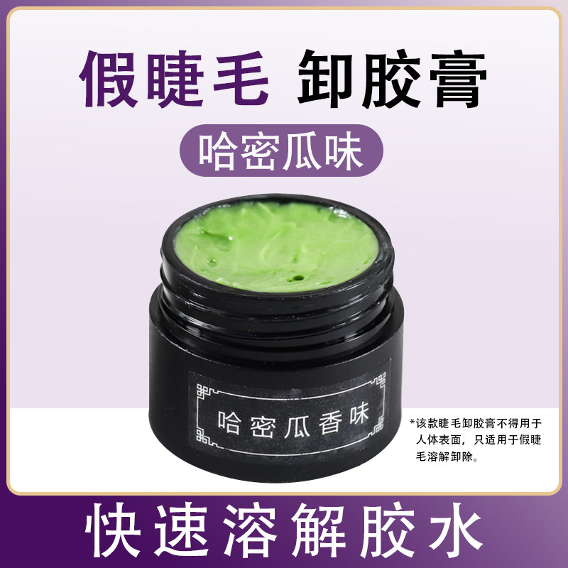 假睫毛哈密瓜卸胶膏温和美睫种植专用解胶剂正品,彩妆/香水/美妆工具,假睫毛辅助工具,淘宝优惠券,粉丝福利购,淘宝优惠卷