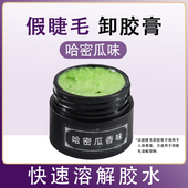 假睫毛哈密瓜卸胶膏温和美睫种植专用解胶剂正品
