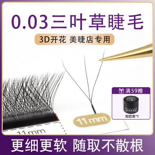 CNDSE三叶草0.03不散根嫁接睫毛