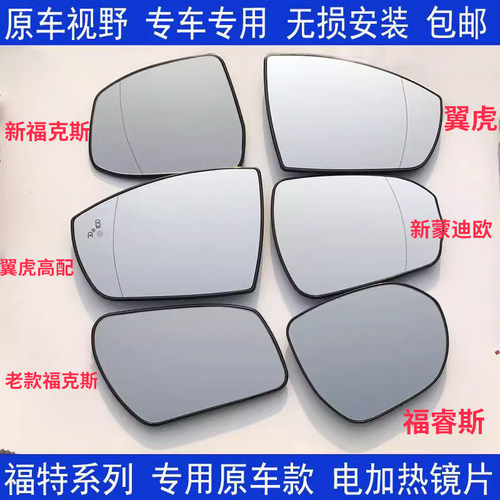 福克斯致胜蒙迪欧福睿斯倒车镜片