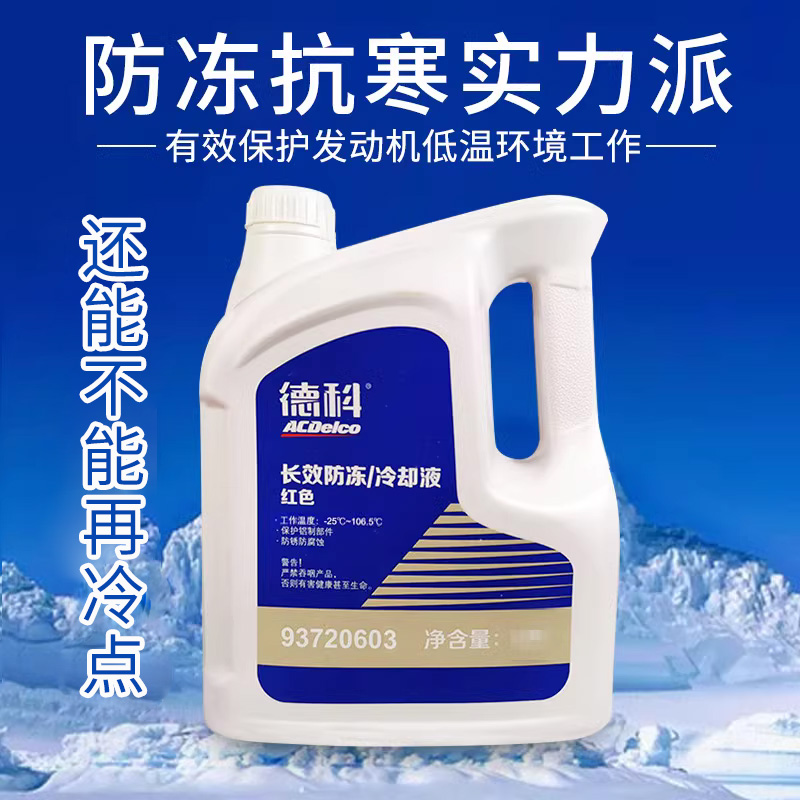 德科防冻液凯越科鲁兹英朗君威越别克雪佛兰通用2升4升冷却液红色