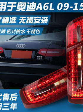 适用奥迪A6L后尾灯总成09-11款12-15款奥迪大灯尾灯转向灯刹车灯