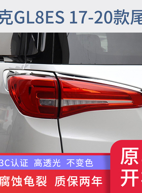 适用17 19款GL8ES2.0T尾灯总成灯尾灯壳罩倒车灯 刹车灯 358