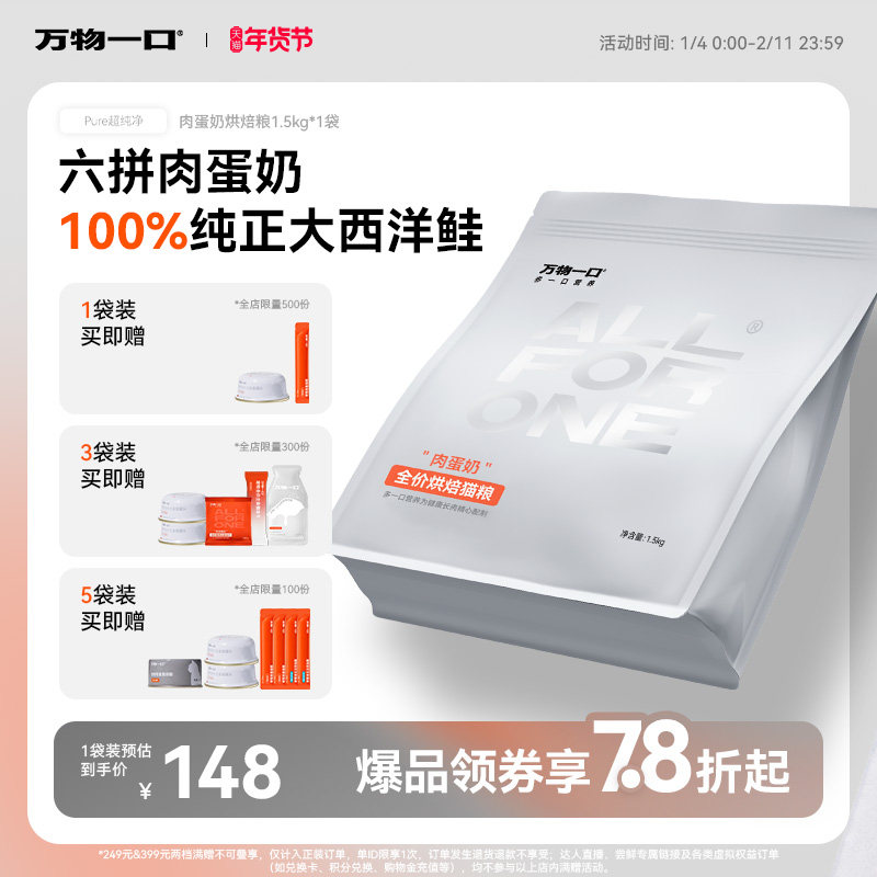 万物一口Pure全价肉蛋奶低温烘焙猫粮营养主食无谷猫粮,宠物/宠物食品及用品,猫全价风干/烘焙粮,淘宝优惠券,粉丝福利购,淘宝优惠卷
