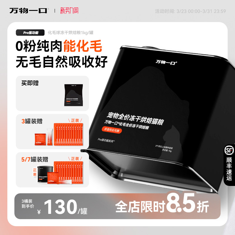 万物一口Pro全价化毛球烘焙猫草冻干猫粮主食营养增肥排毛罐装