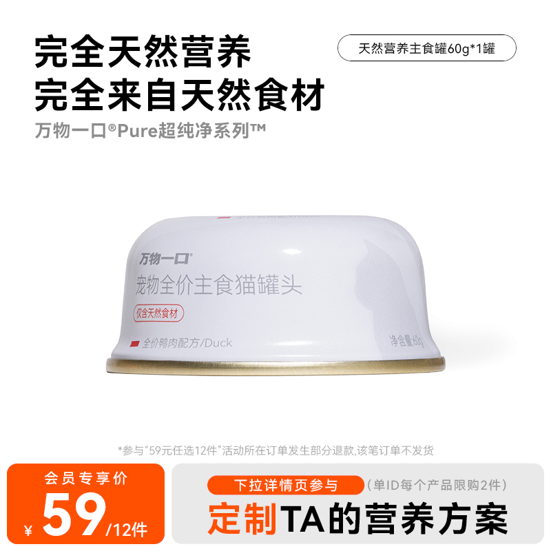 【59元任选12件】万物一口Pure超纯净天然营养主食罐鸭肉味60g*1