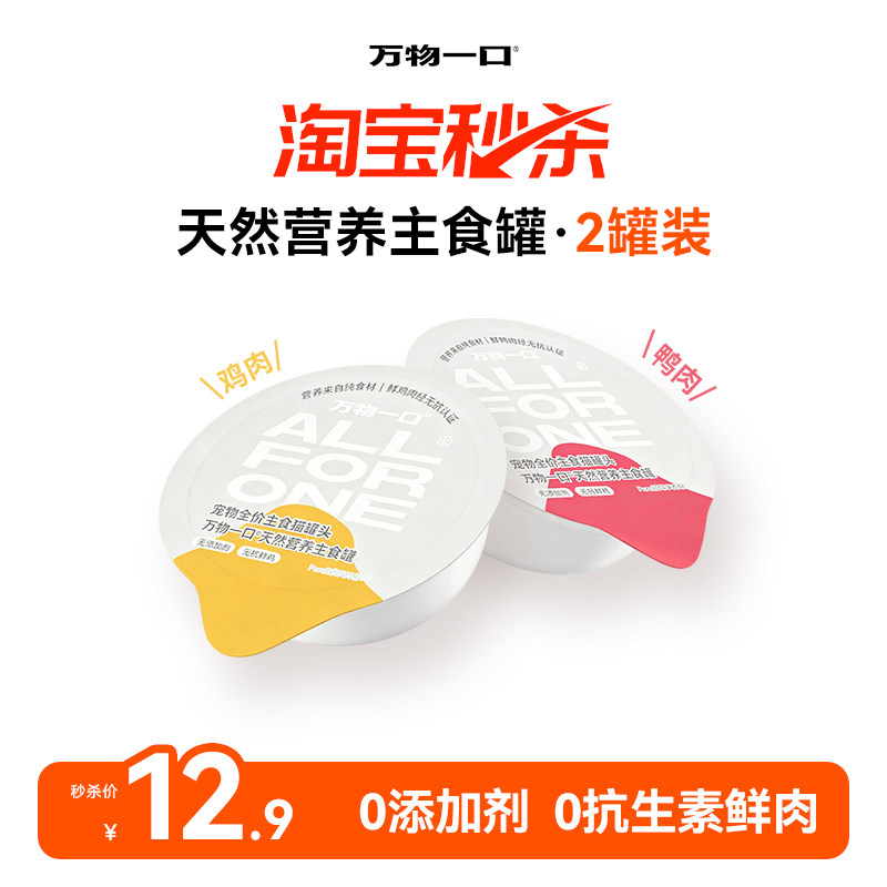 【秒杀】万物一口天然营养主食罐0添加鲜鸡肉鸭肉慕斯质地湿粮50g - 实物图