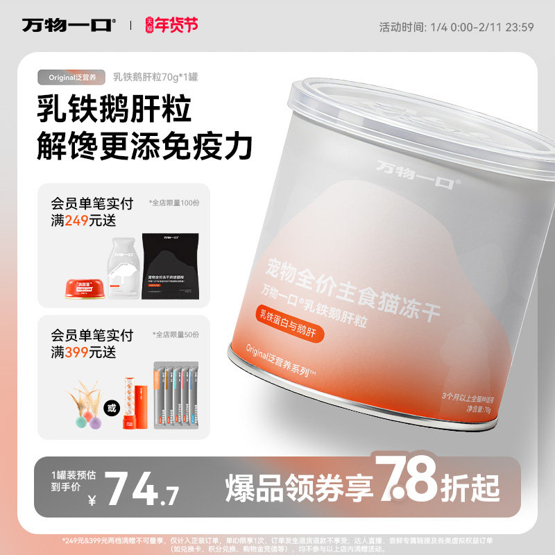 万物一口Original全价乳铁蛋白鹅肝粒主食冻干营养增肥免疫,宠物/宠物食品及用品,猫冻干零食,淘宝优惠券,粉丝福利购,淘宝优惠卷